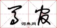 朱锡荣马官草书怎么写