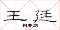 范连陞王廷隶书怎么写