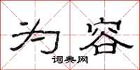 范连陞为容隶书怎么写