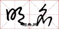 朱锡荣明名草书怎么写