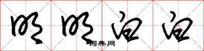 朱锡荣明明白白草书怎么写