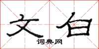 范连陞文白隶书怎么写