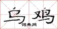 范连陞乌鸡隶书怎么写