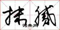 朱锡荣抹腻草书怎么写