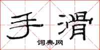 范连陞手滑隶书怎么写