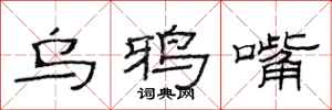 范连陞乌鸦嘴隶书怎么写