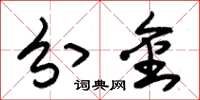 朱锡荣分金草书怎么写