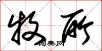朱锡荣牧所草书怎么写