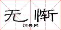 范连陞无惭隶书怎么写