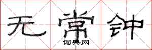 范连陞无常钟隶书怎么写