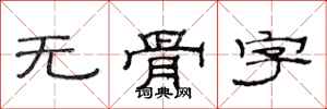 范连陞无骨字隶书怎么写
