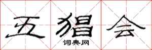 范连陞五猖会隶书怎么写