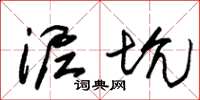 朱锡荣泥坑草书怎么写