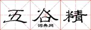 范连陞五谷精隶书怎么写