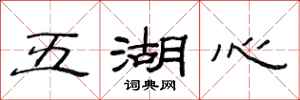 范连陞五湖心隶书怎么写