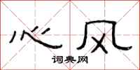 范连陞心风隶书怎么写