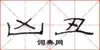 范连陞凶丑隶书怎么写