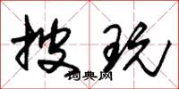 朱锡荣披玩草书怎么写