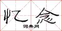 范连陞忆念隶书怎么写