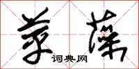 朱锡荣苹藻草书怎么写
