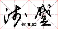 朱锡荣浅蹙草书怎么写