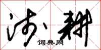 朱锡荣浅耕草书怎么写