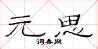 范连陞元思隶书怎么写