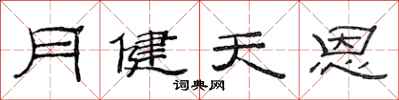 范连陞月健天恩隶书怎么写