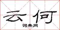 范连陞云何隶书怎么写