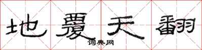 范连陞地覆天翻隶书怎么写