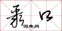 王冬龄聚口草书怎么写