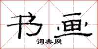 范连陞书画隶书怎么写