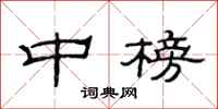 范连陞中榜隶书怎么写