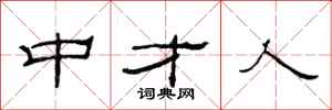 范连陞中才人隶书怎么写