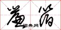 朱锡荣帘箔草书怎么写