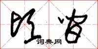 朱锡荣顷间草书怎么写