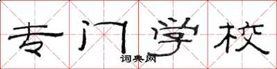 范连陞专门学校隶书怎么写
