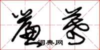 朱锡荣帘幕草书怎么写