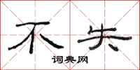 范连陞不失隶书怎么写