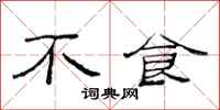 范连陞不食隶书怎么写