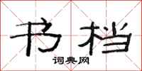 范连陞书档隶书怎么写