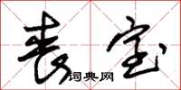 朱锡荣丧室草书怎么写