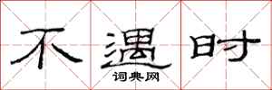 范连陞不遇时隶书怎么写