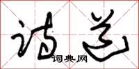 朱锡荣诗道草书怎么写