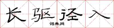 范连陞长驱径入隶书怎么写