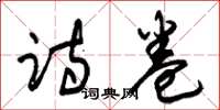 朱锡荣诗卷草书怎么写