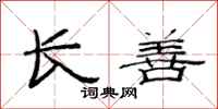 范连陞长善隶书怎么写