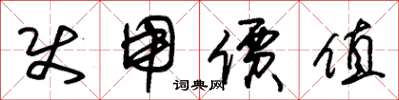 朱锡荣使用价值草书怎么写