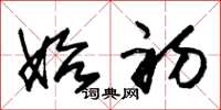 朱锡荣始初草书怎么写