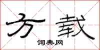 范连陞方载隶书怎么写